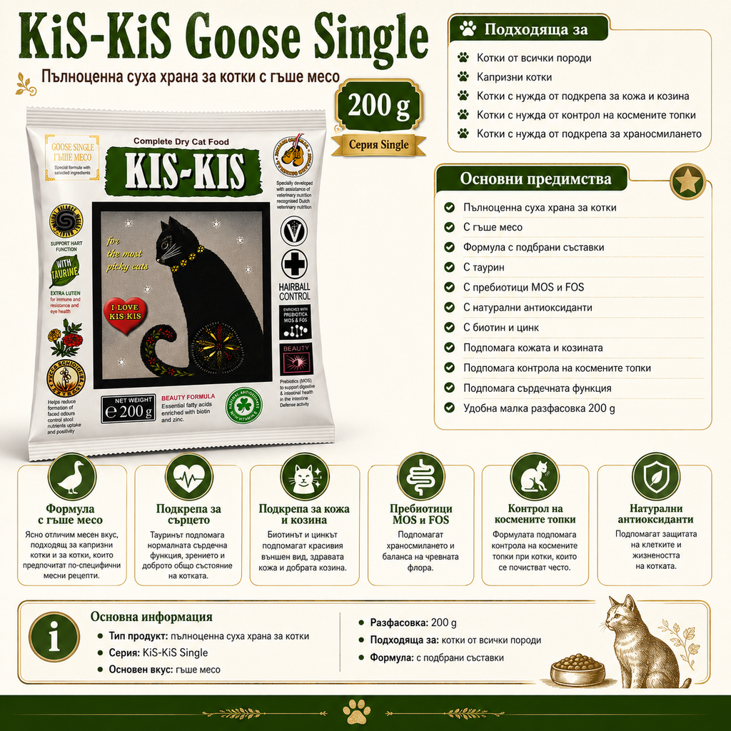 KiS-KiS Goose Single Суха храна за Котки с Гъше месо 200 г
