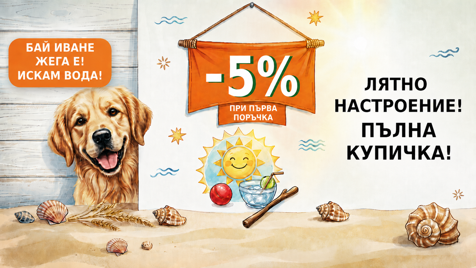 Promotional banner with a dog, beach elements, and text in Bulgarian.